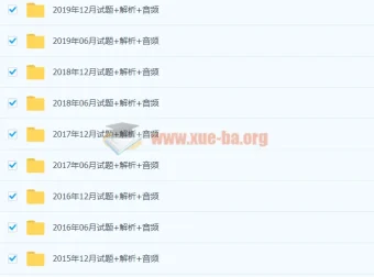 大学英语三级（A级）历年真题+解析+听力音频合集