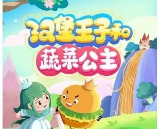 汉堡王子和蔬菜公主 闪电喵播讲 105集儿童睡前故事